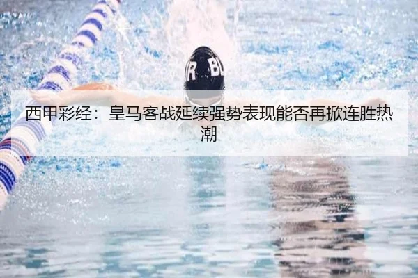 西甲彩经:皇马客战延续强势表现能否再掀连胜热潮